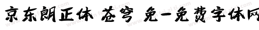 京东朗正体 苍穹 免字体转换